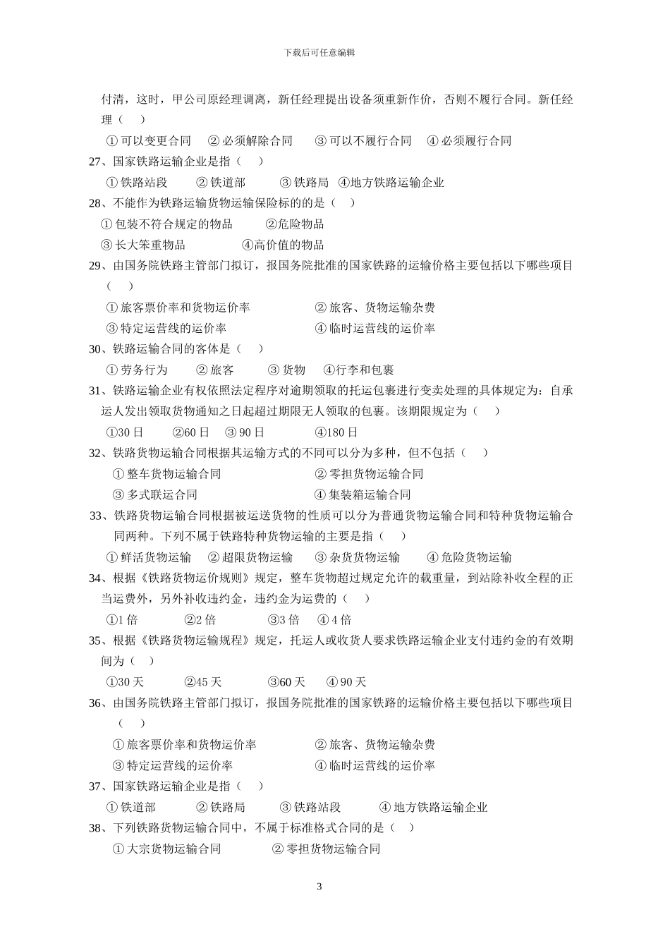 交通运输法规复习题及答案_第3页