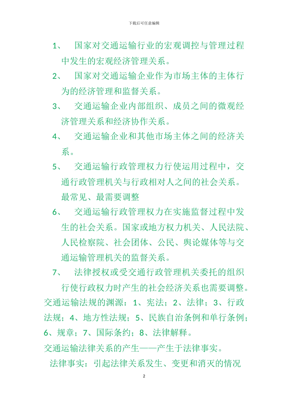 交通运输法规期末复习_第2页