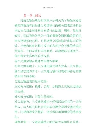 交通运输法规期末复习