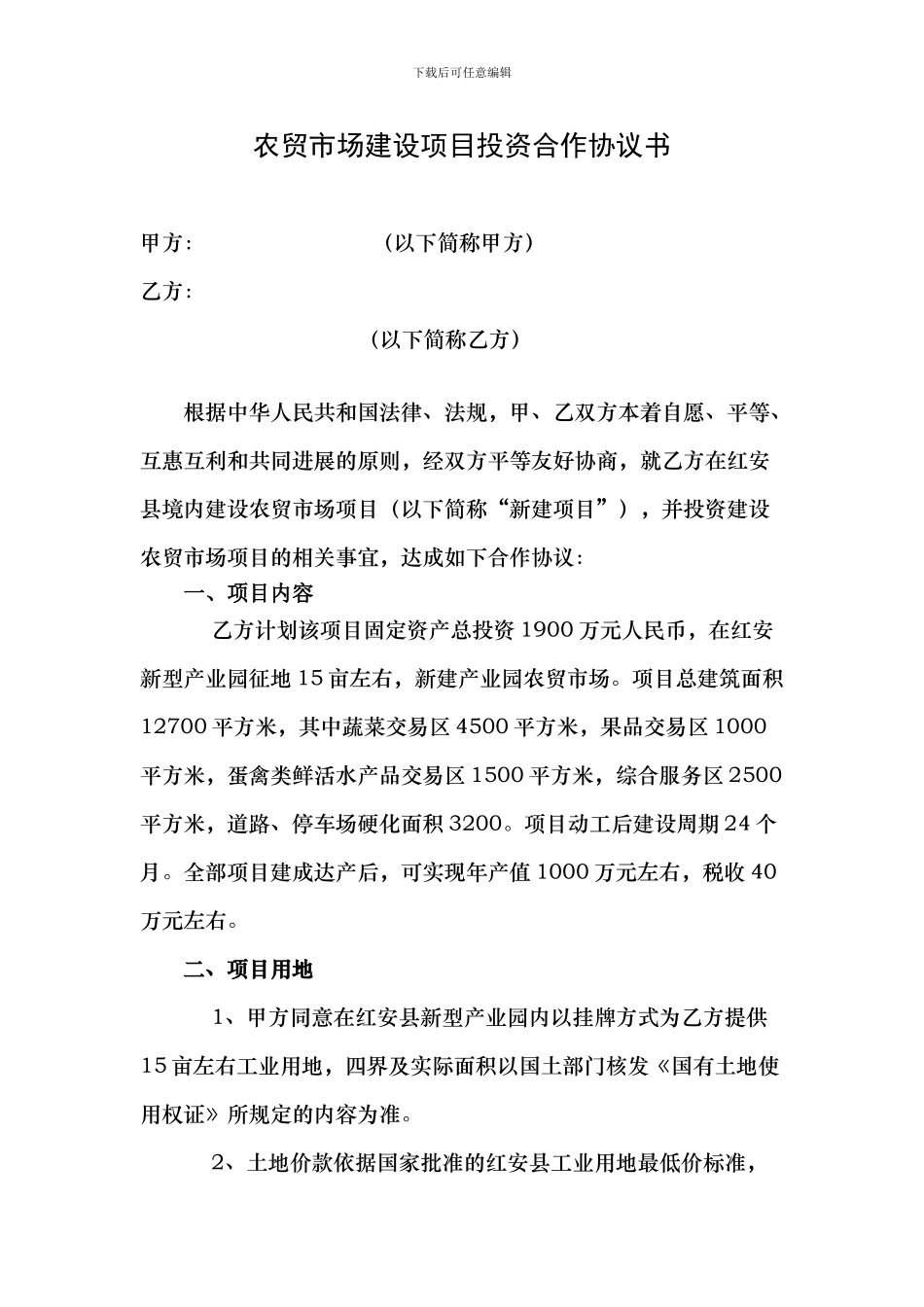 产业园农贸市场项目投资合作协议书_第1页