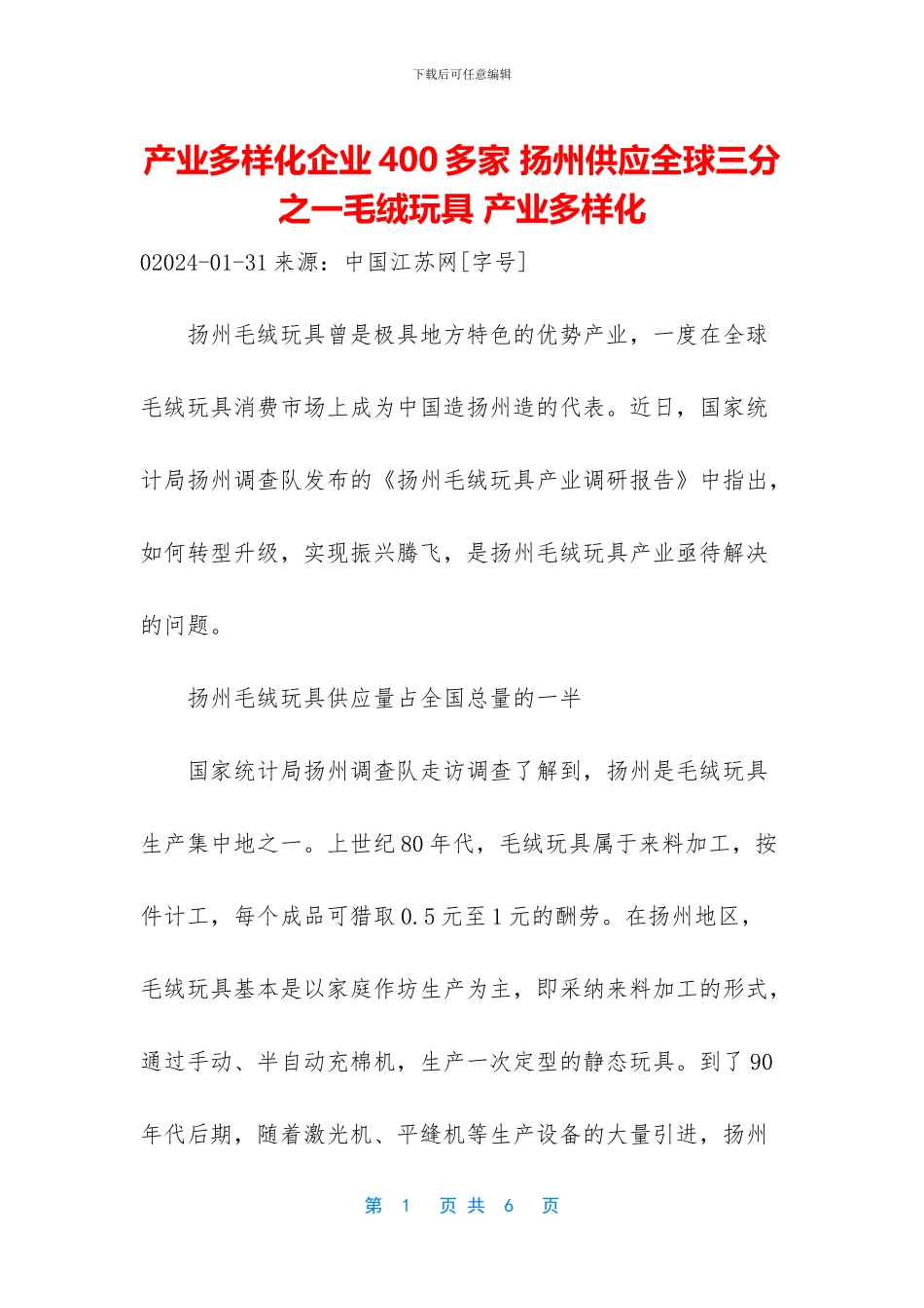 产业多样化企业400多家-扬州供应全球三分之一毛绒玩具-产业多样化_第1页