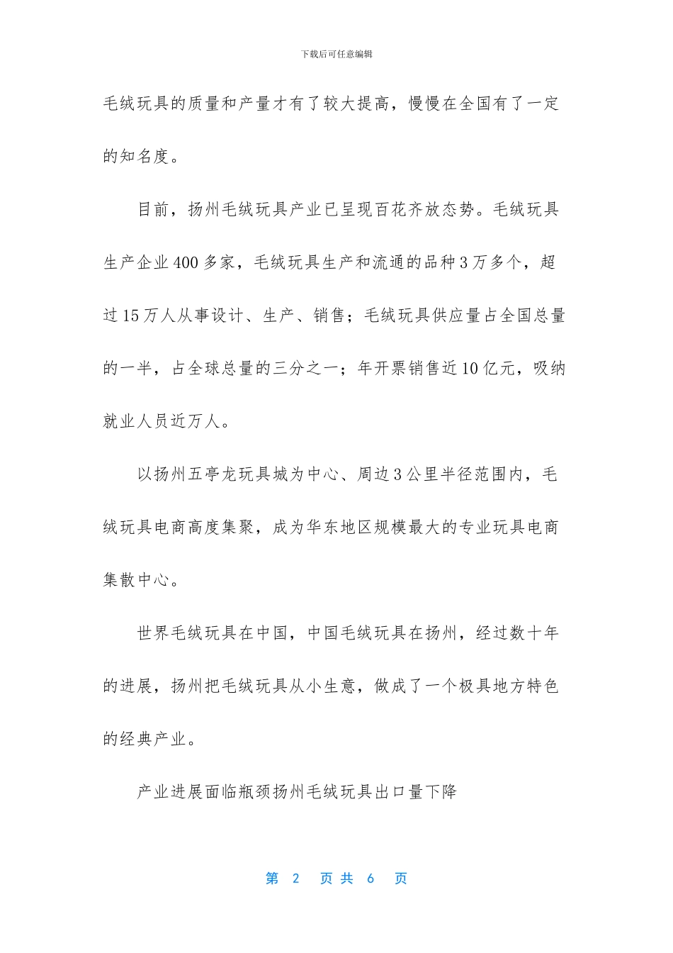 产业多样化企业400多家-扬州供应全球三分之一毛绒玩具-产业多样化_第2页