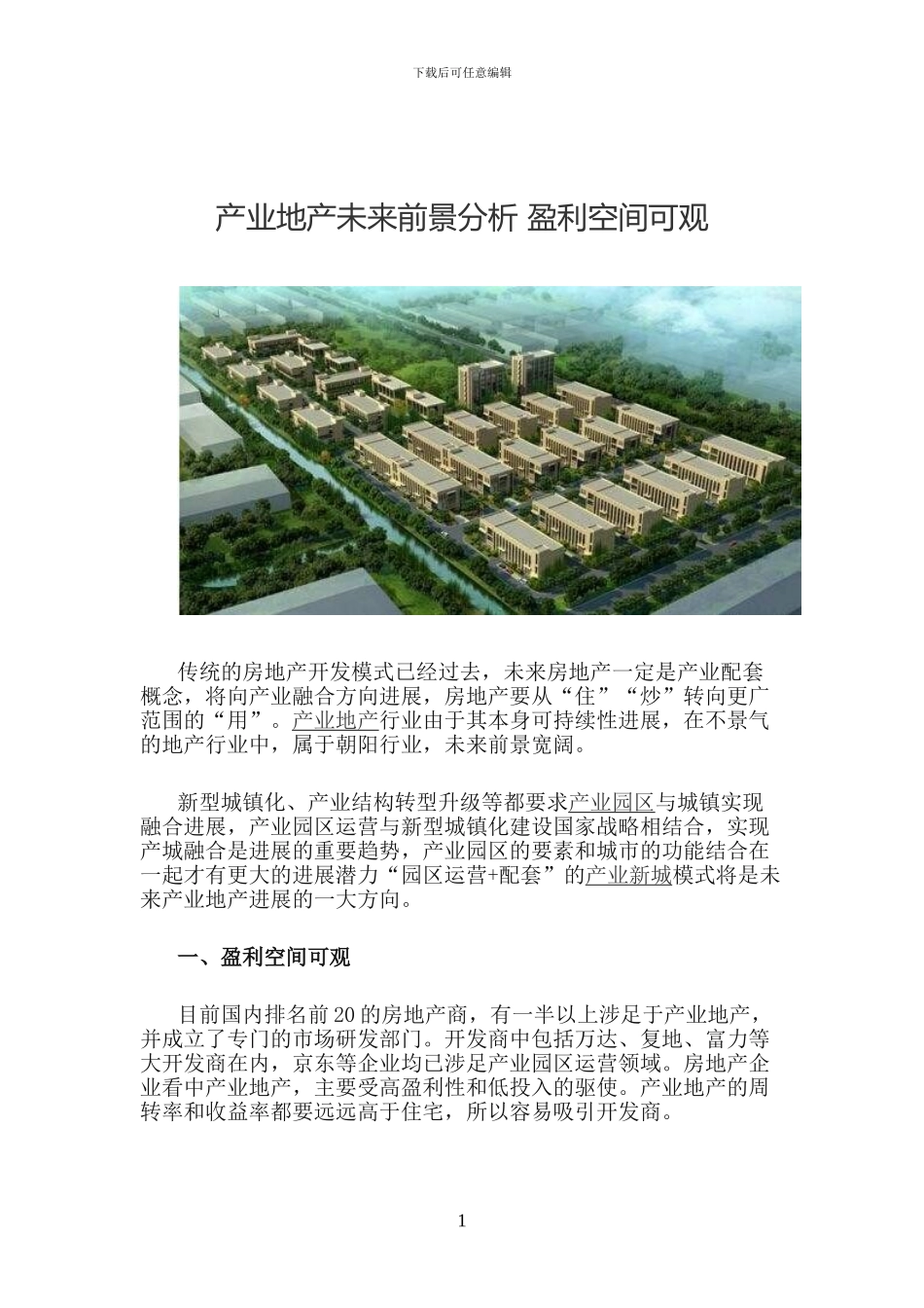 产业地产未来前景分析_第2页
