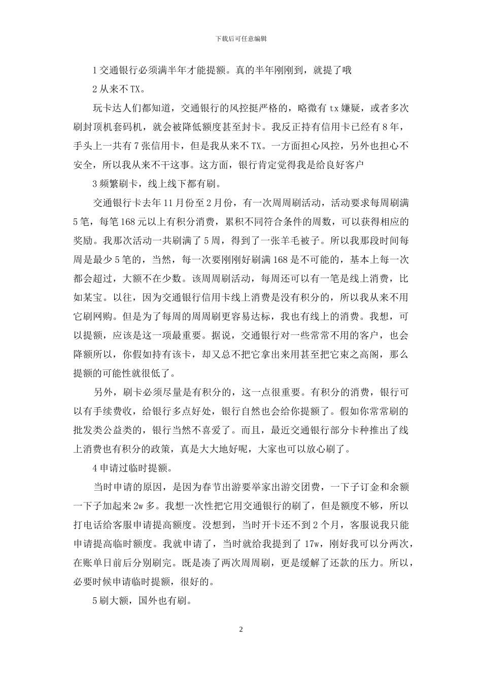 交通银行信用卡怎么提额_第2页