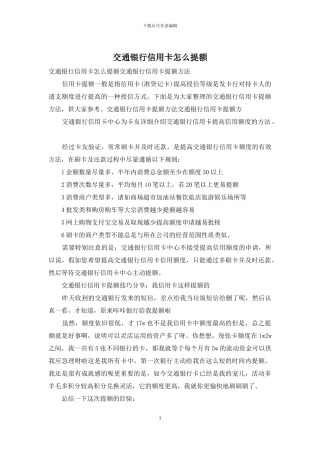 交通银行信用卡怎么提额