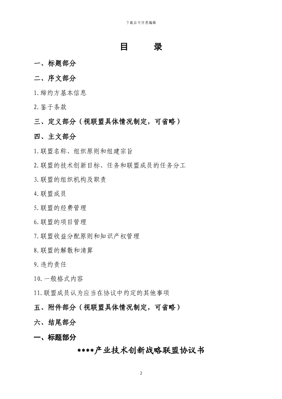 产业技术创新战略联盟协议书_第2页