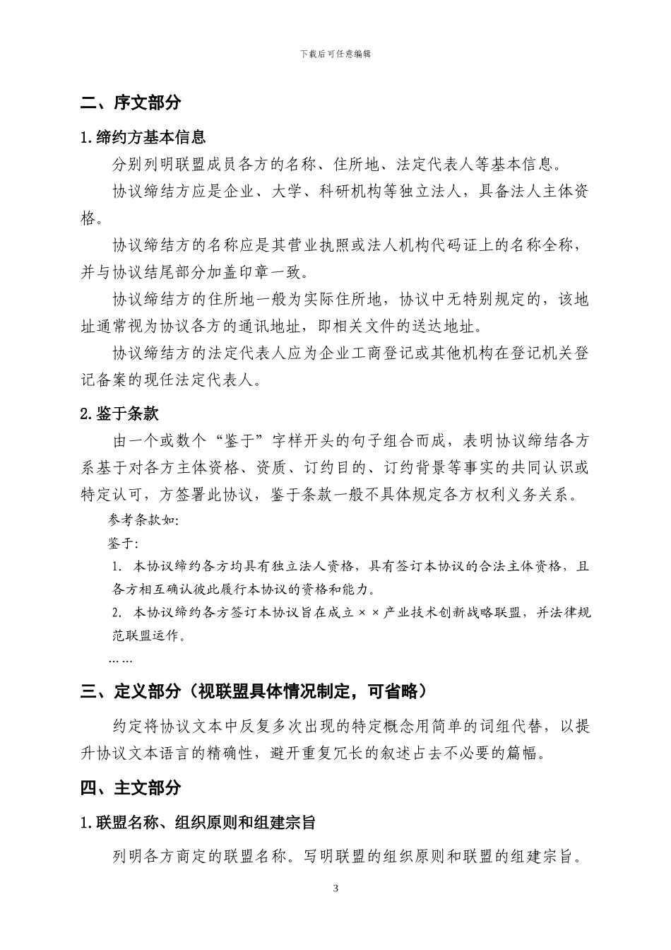 产业技术创新战略联盟协议书_第3页
