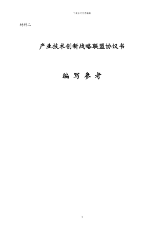 产业技术创新战略联盟协议书