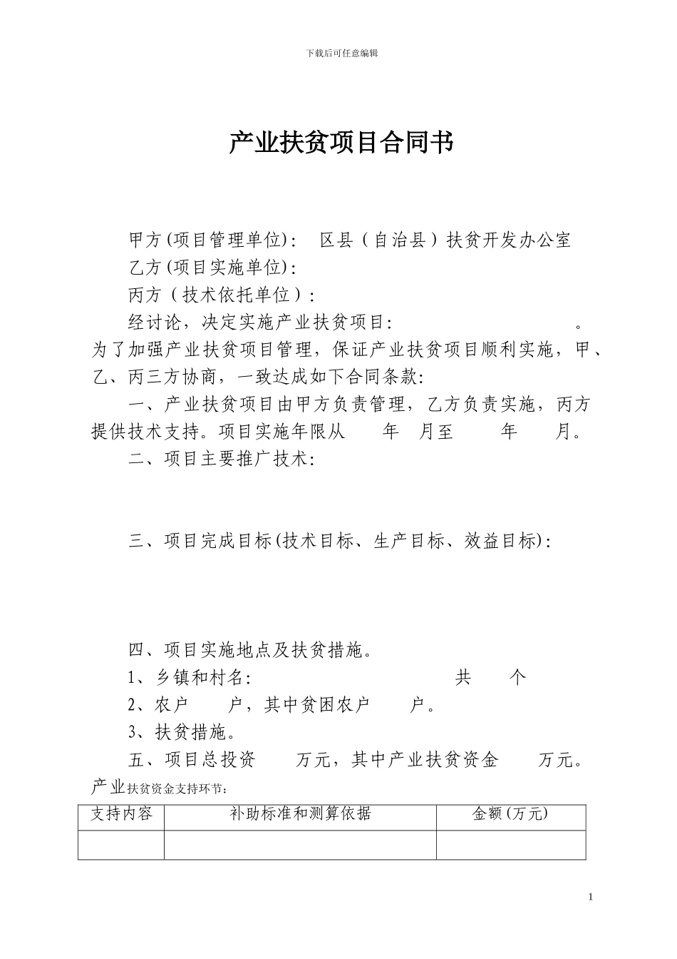 产业扶贫项目合同书_第1页