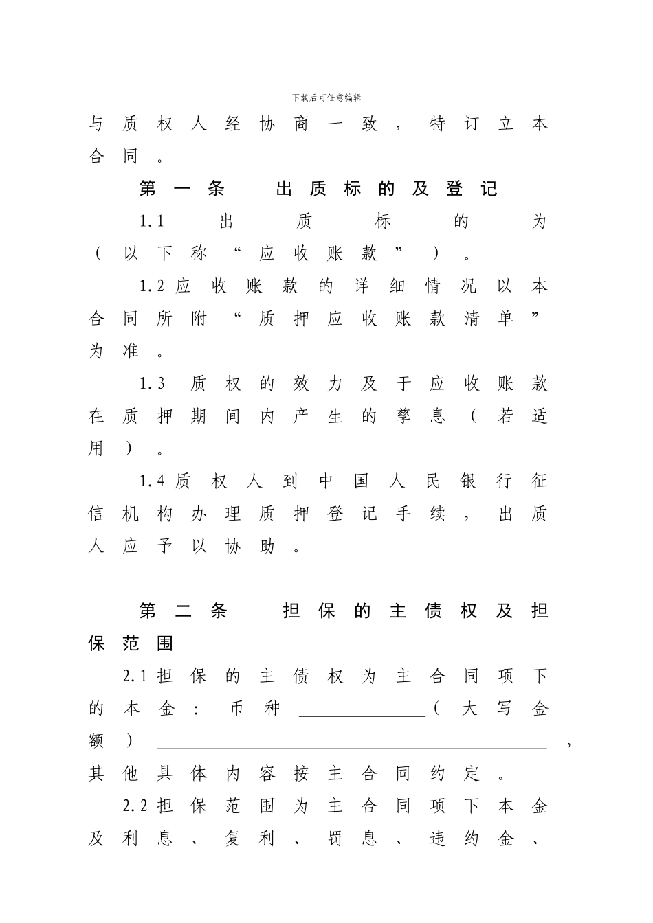 交通银行应收账款质押合同-2_第3页