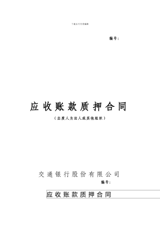 交通银行应收账款质押合同-2