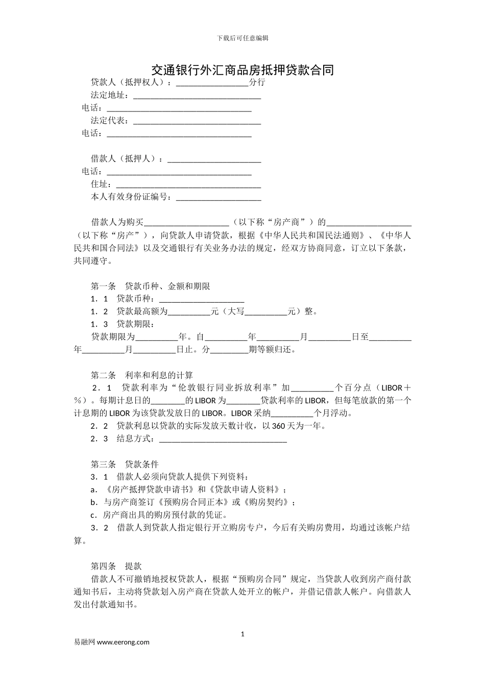 交通银行外汇商品房抵押贷款合同模板范本_第1页