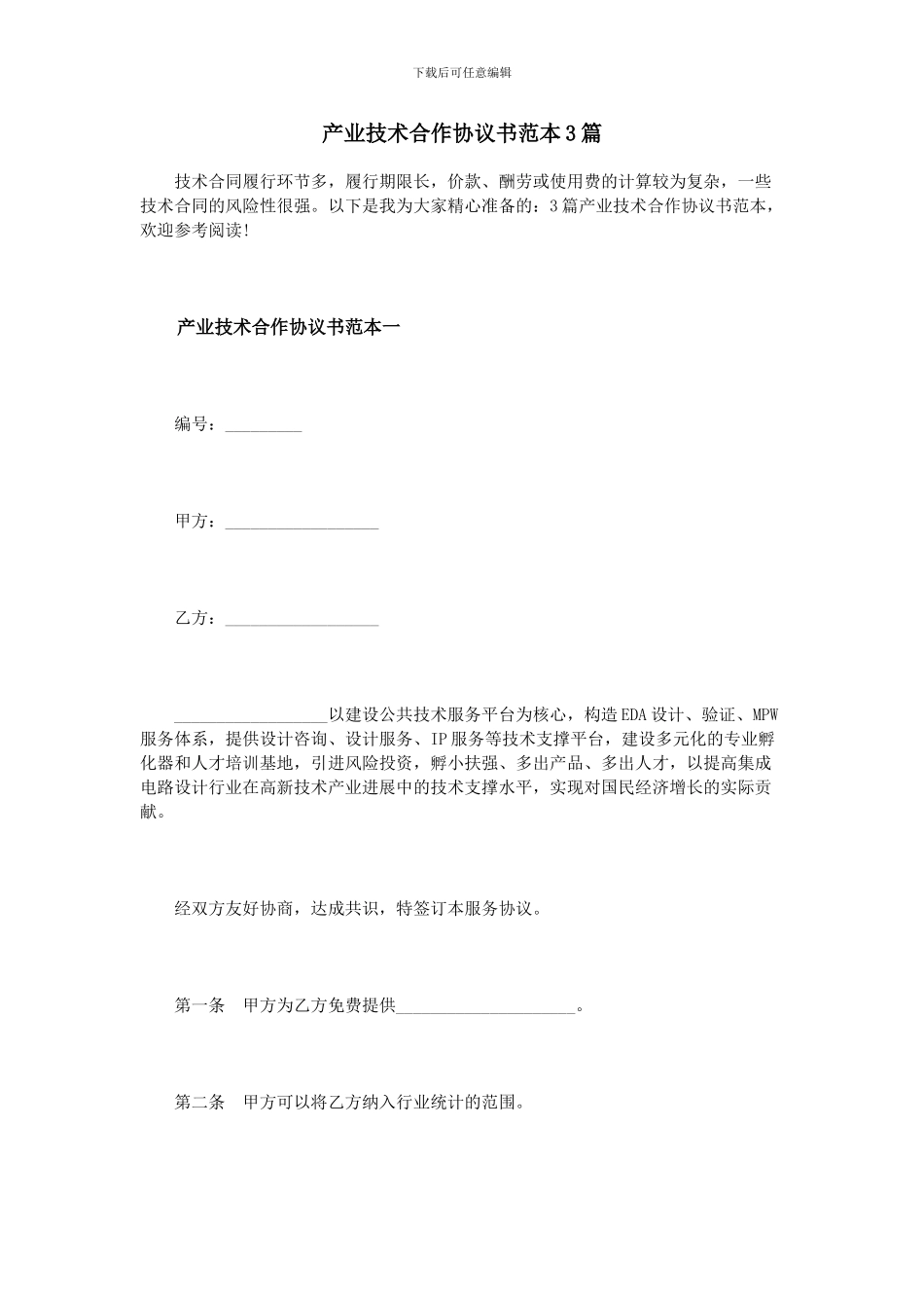 产业技术合作协议书范本3篇_第1页