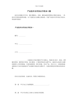 产业技术合作协议书范本3篇