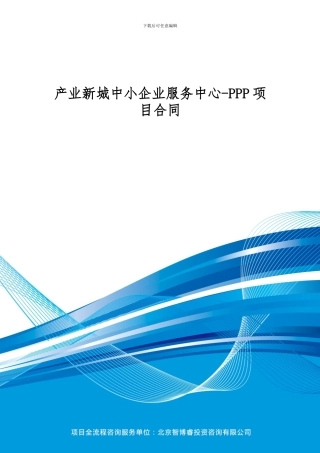 产业新城中小企业服务中心-PPP项目合同