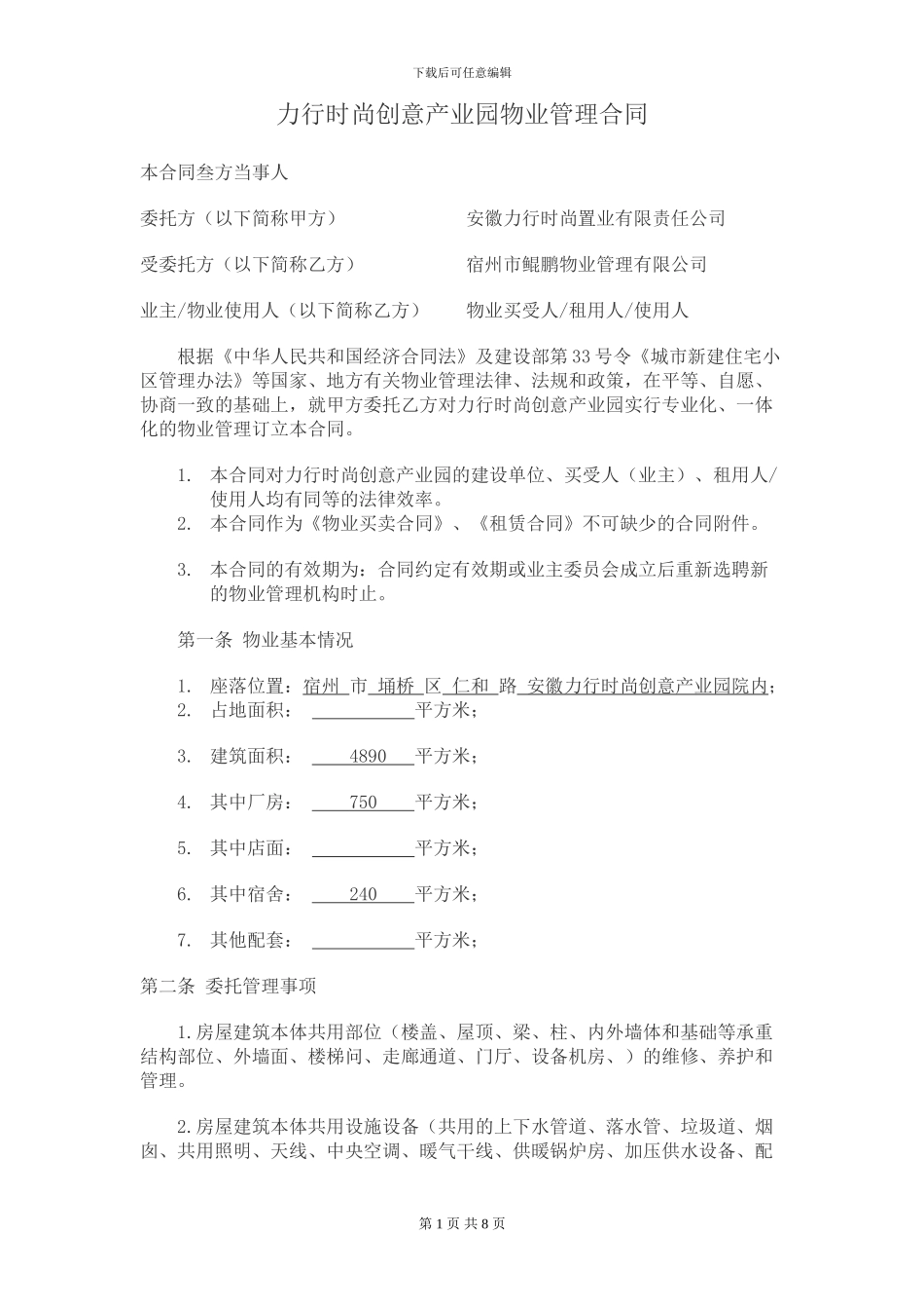 产业园物业管理合同_第1页