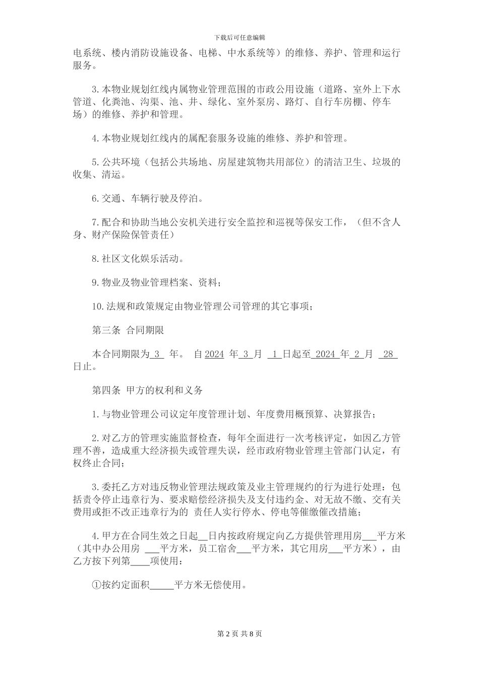 产业园物业管理合同_第2页
