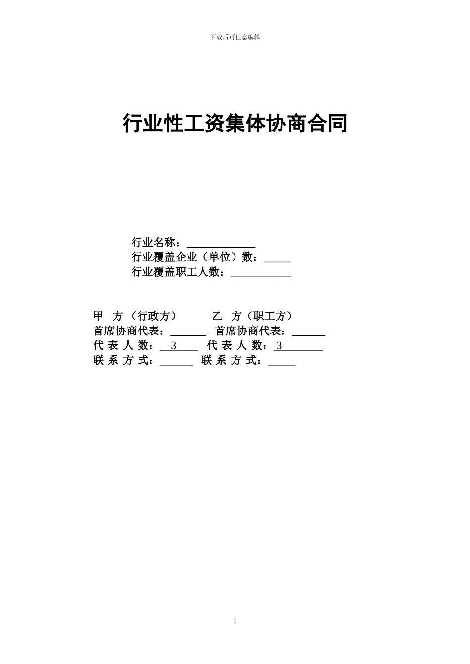 产业园工资集体协商合同范本-AA_第1页