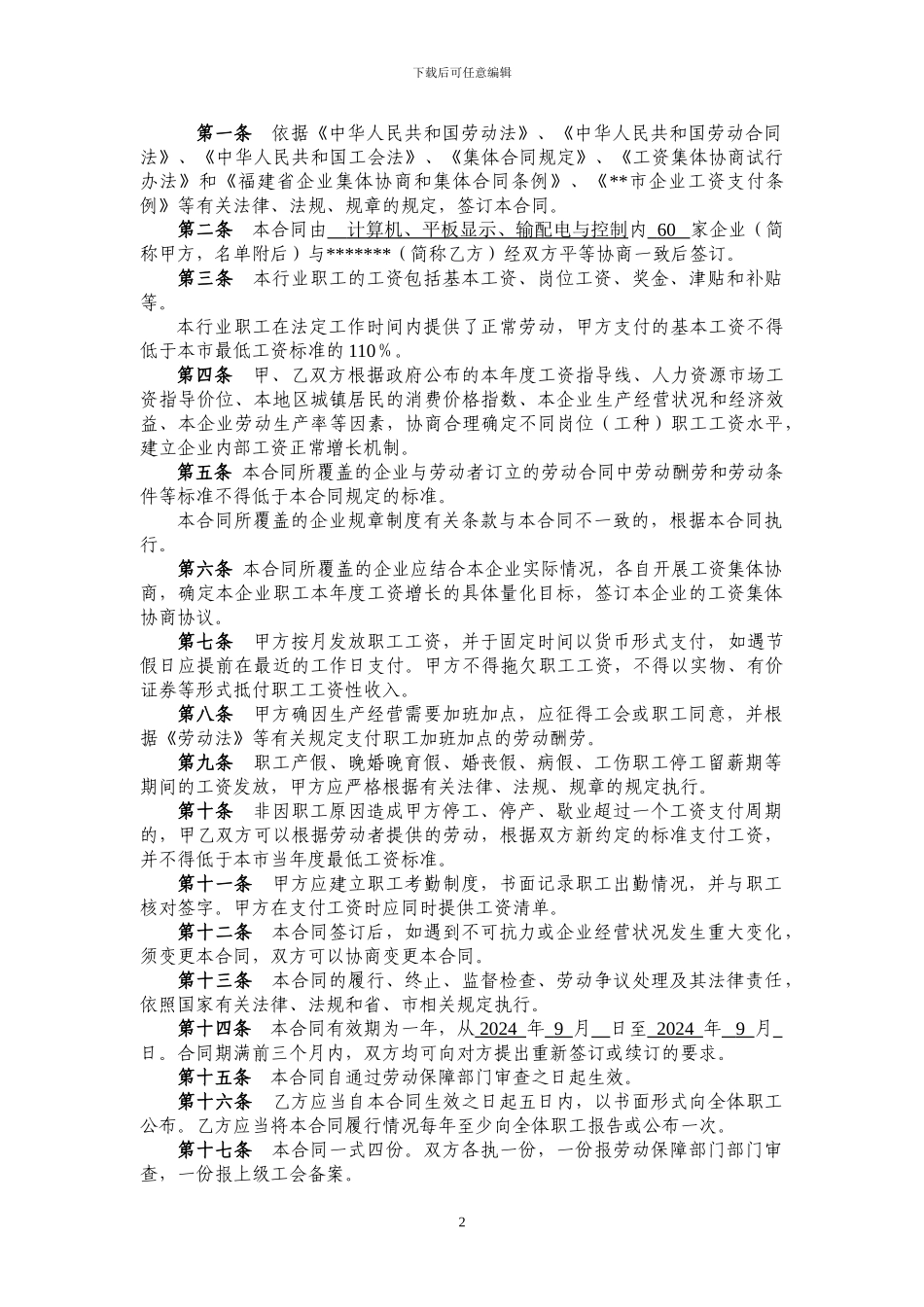 产业园工资集体协商合同范本-AA_第2页