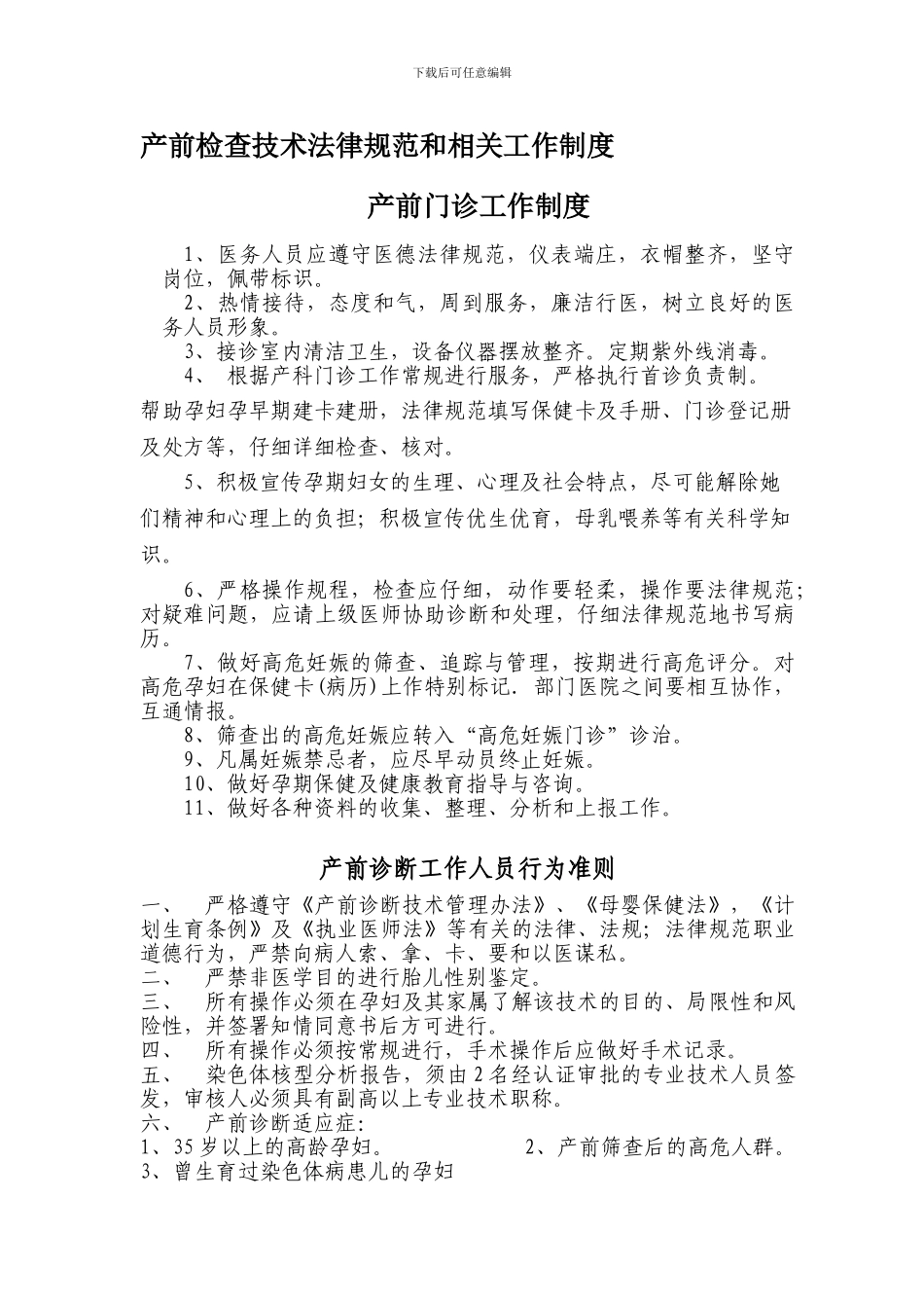 产前检查技术规范和相关工作制度--产前门诊工作制度_第1页