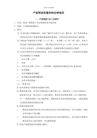 产前筛查技术规范及质量控制