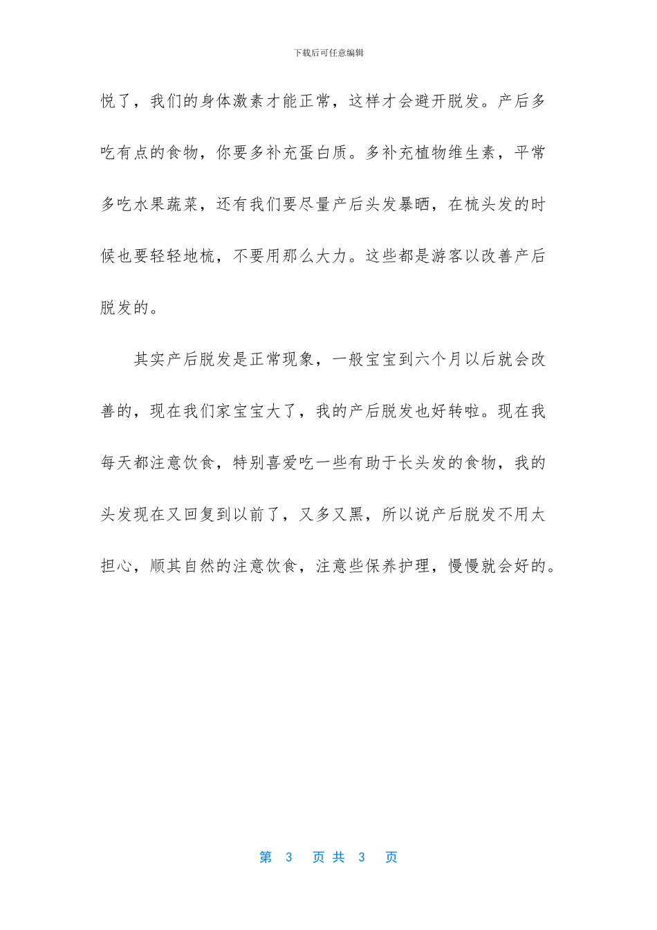 产后脱发现像伱有吗-《青春-伱听我说》作文600字_第3页