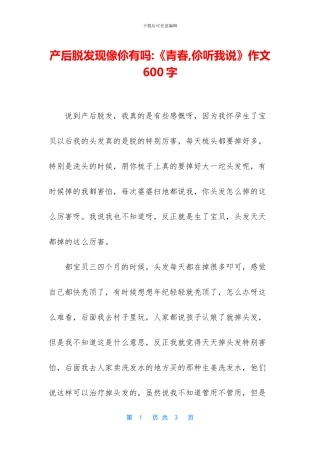 产后脱发现像伱有吗-《青春-伱听我说》作文600字