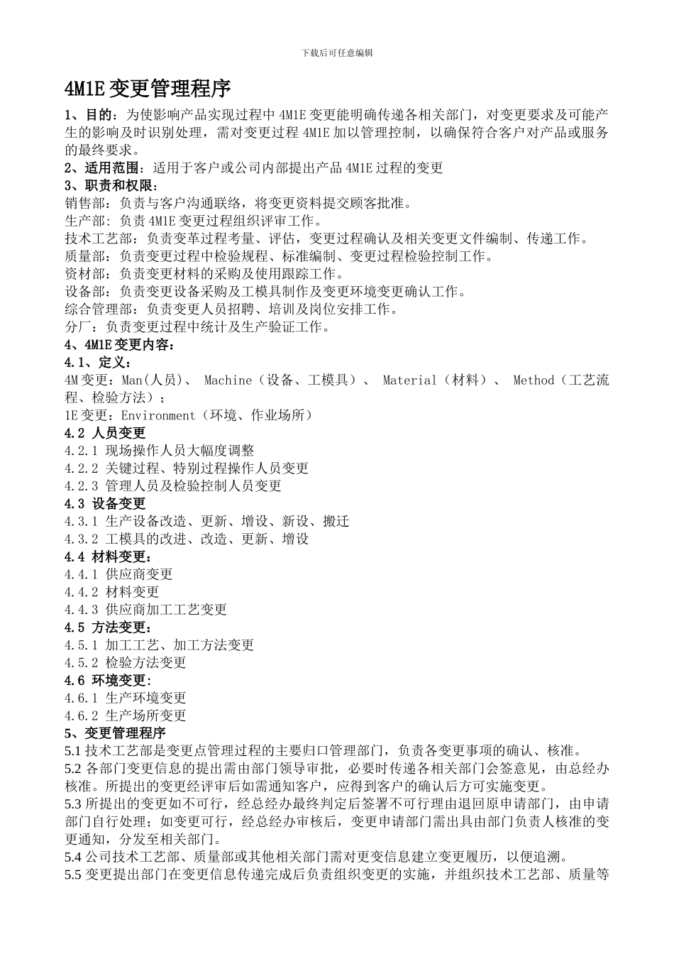 产品4M1E变更管理程序_第1页