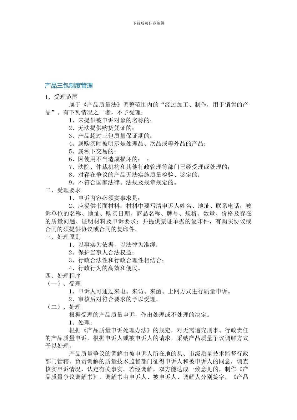 产品三包制度管理_第1页