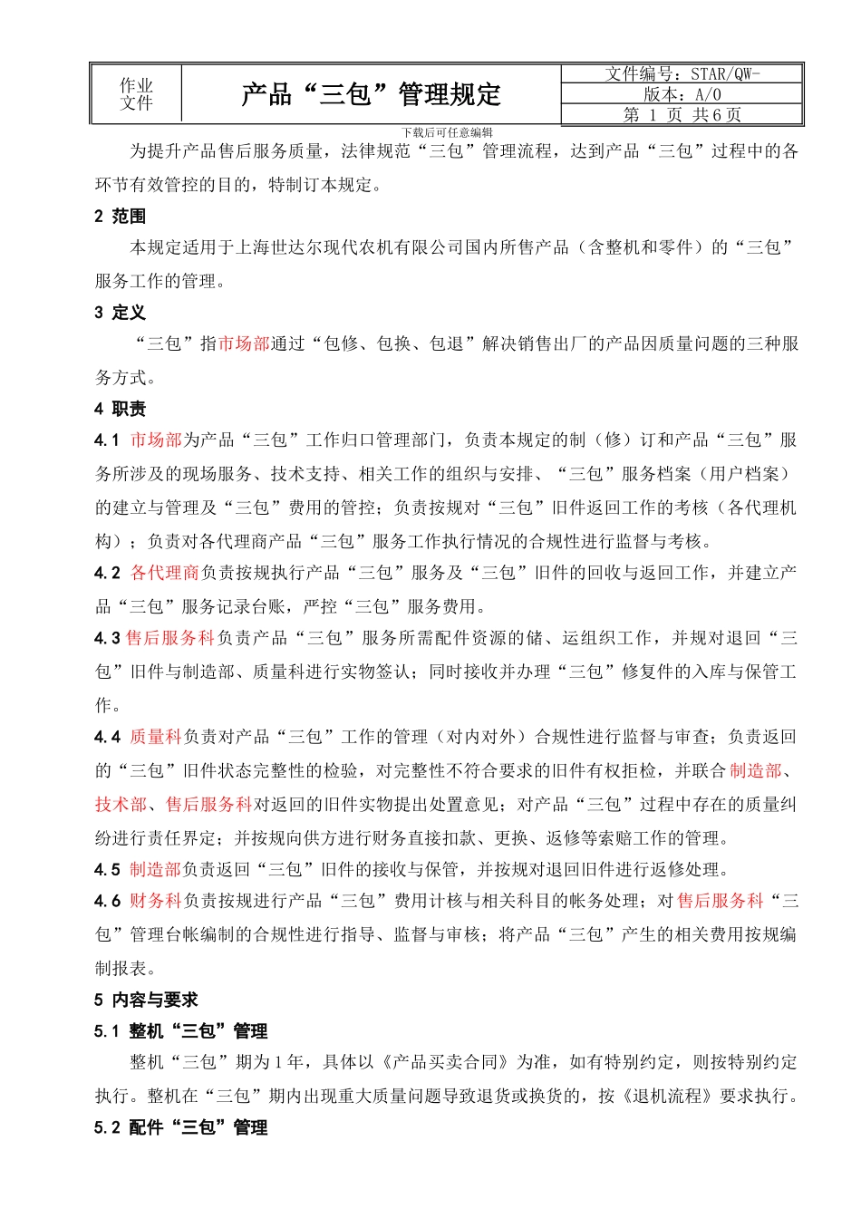 产品“三包”管理规定_第2页