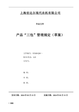 产品“三包”管理规定