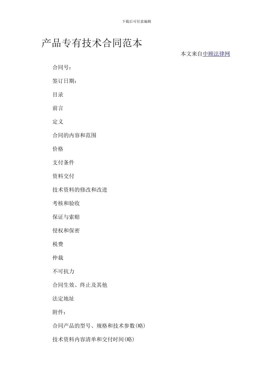 产品专有技术合同范本_第1页