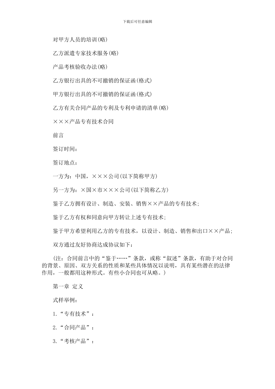 产品专有技术合同范本_第2页