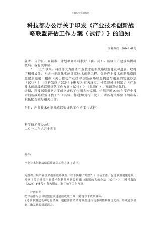 产业技术新战略联盟评估工作方案