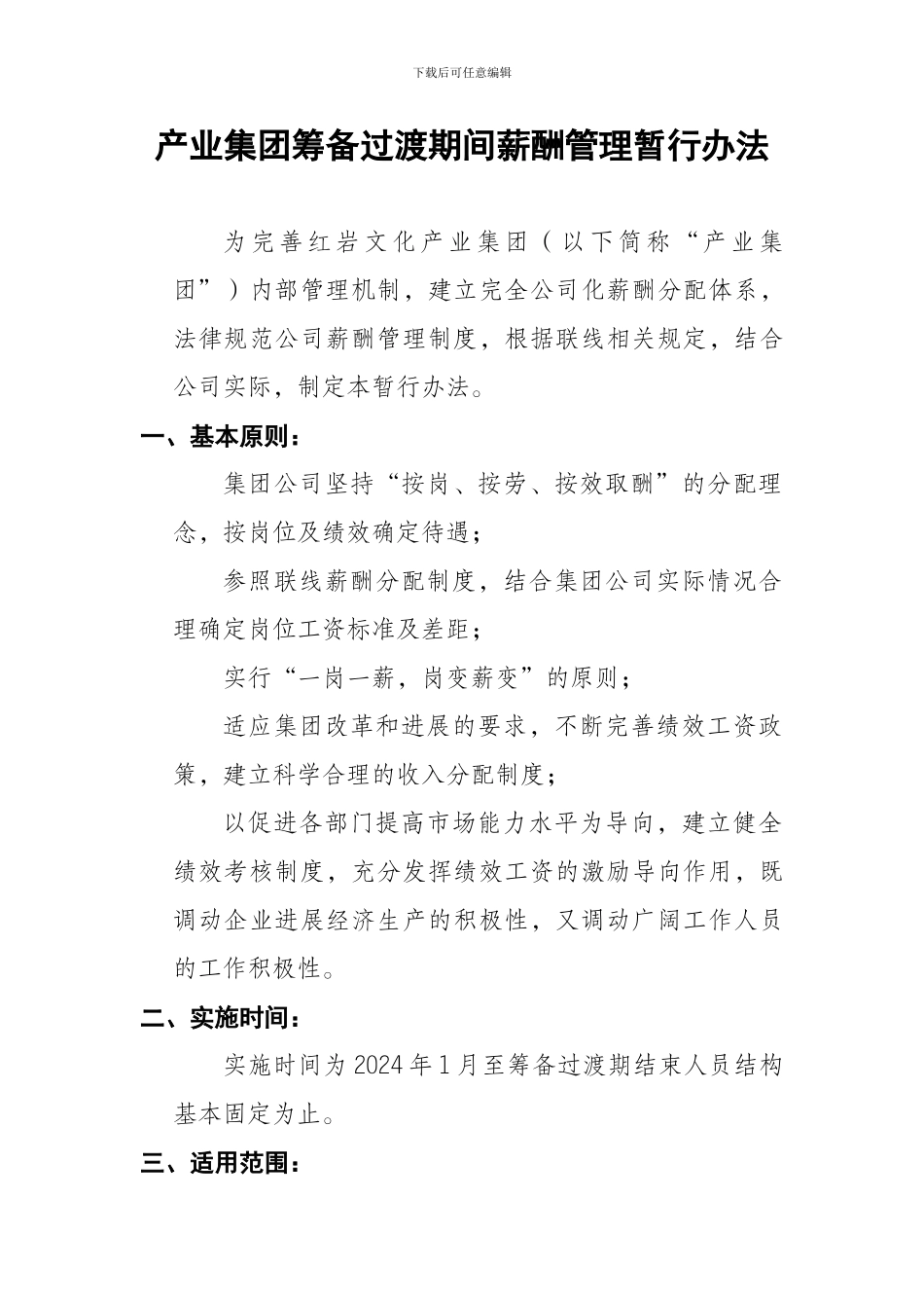 产业集团筹备期间薪酬管理暂行办法_第1页