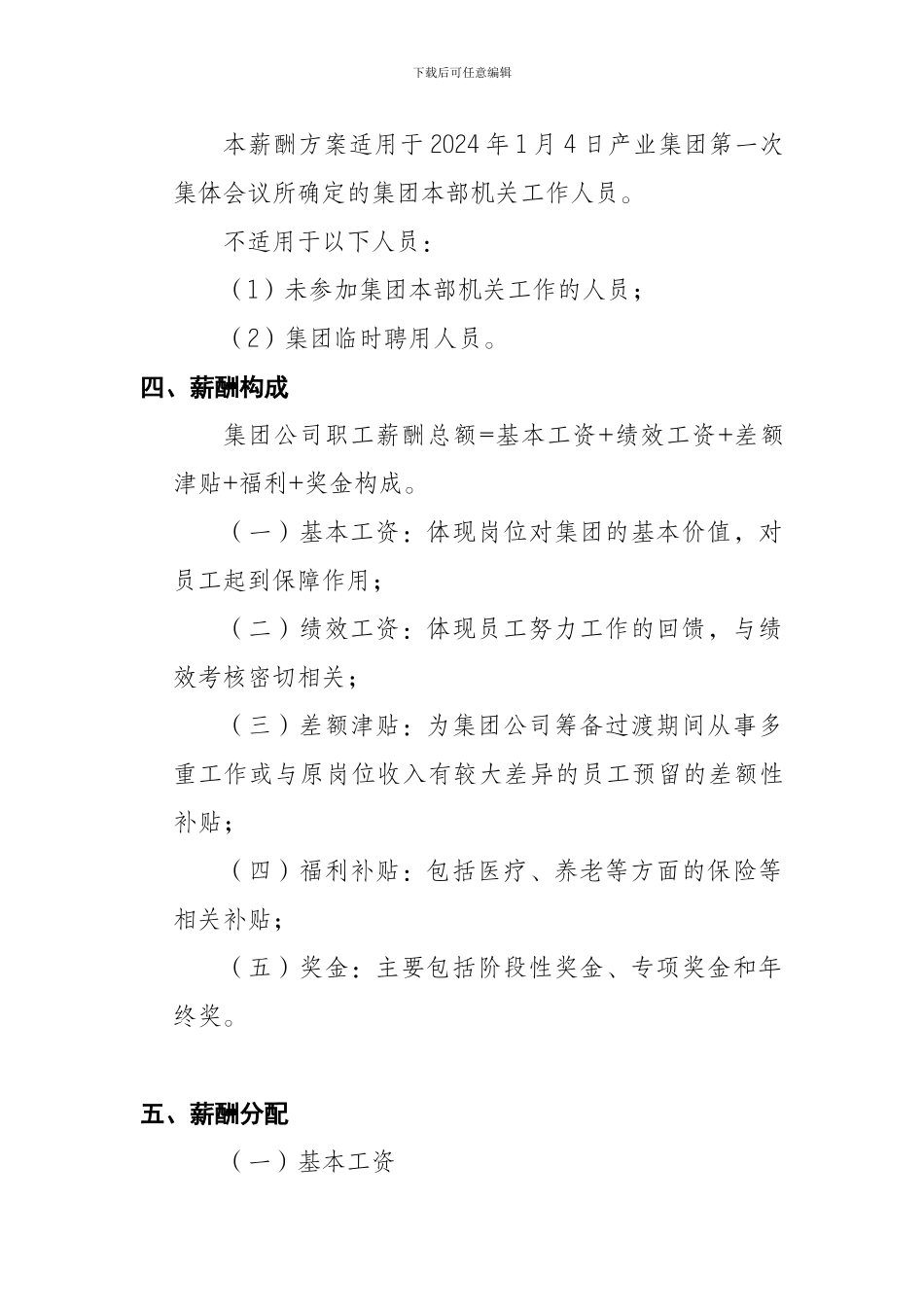 产业集团筹备期间薪酬管理暂行办法_第2页