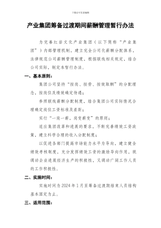 产业集团筹备期间薪酬管理暂行办法