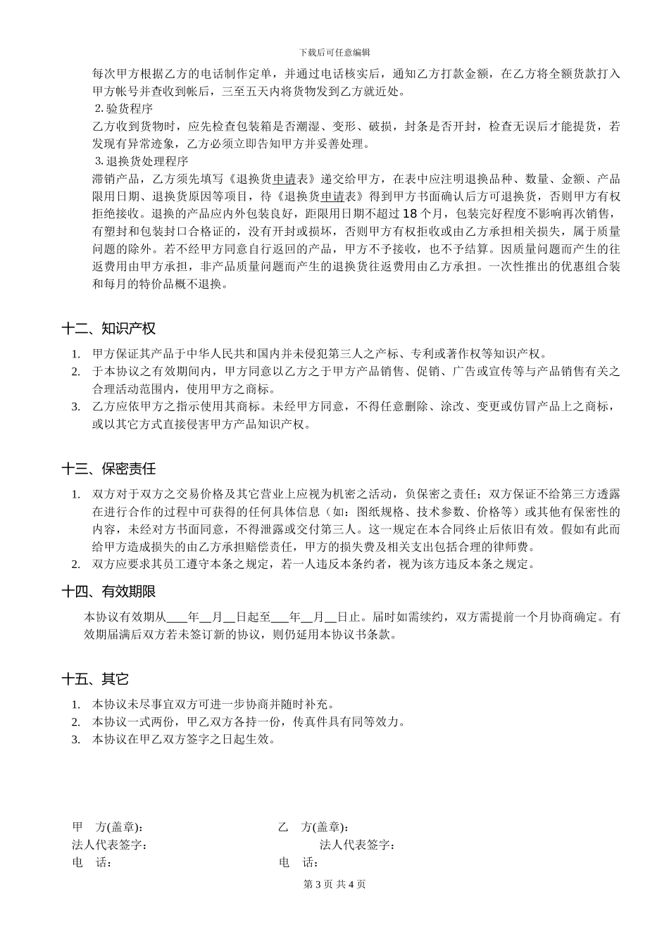 产品代理协议书范本_第3页