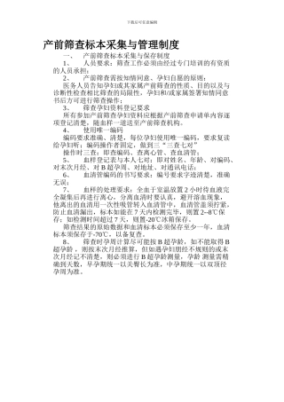 产前筛查标本采集与管理制度