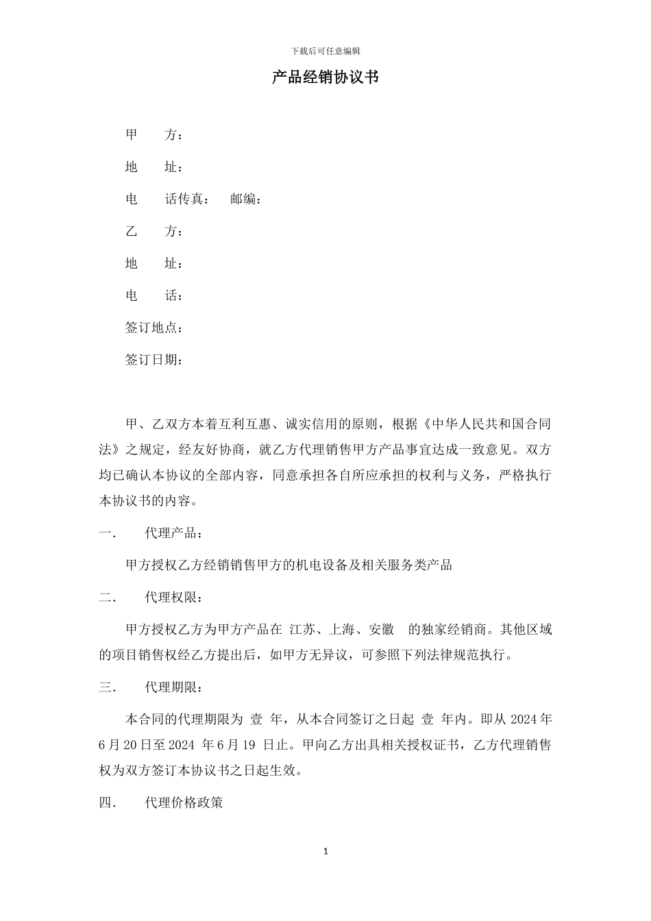 产品代理协议合同_第1页