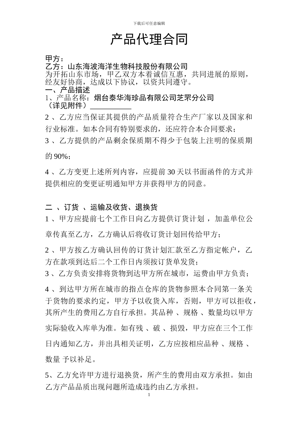 产品代理合同海珍品_第1页