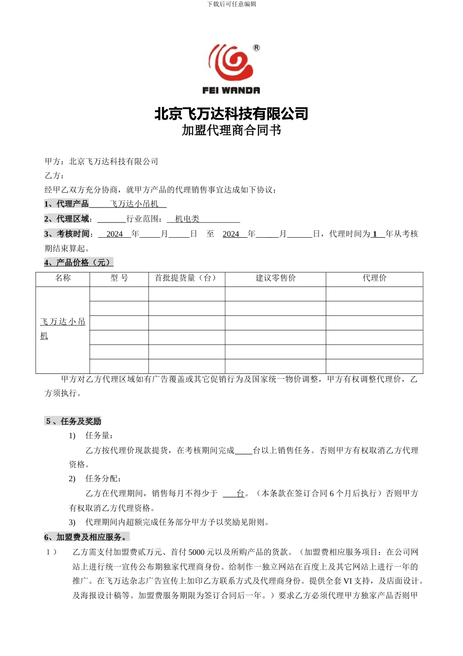 产品代理合同书---小型吊机_第1页