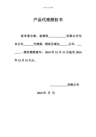 产品代理授权书