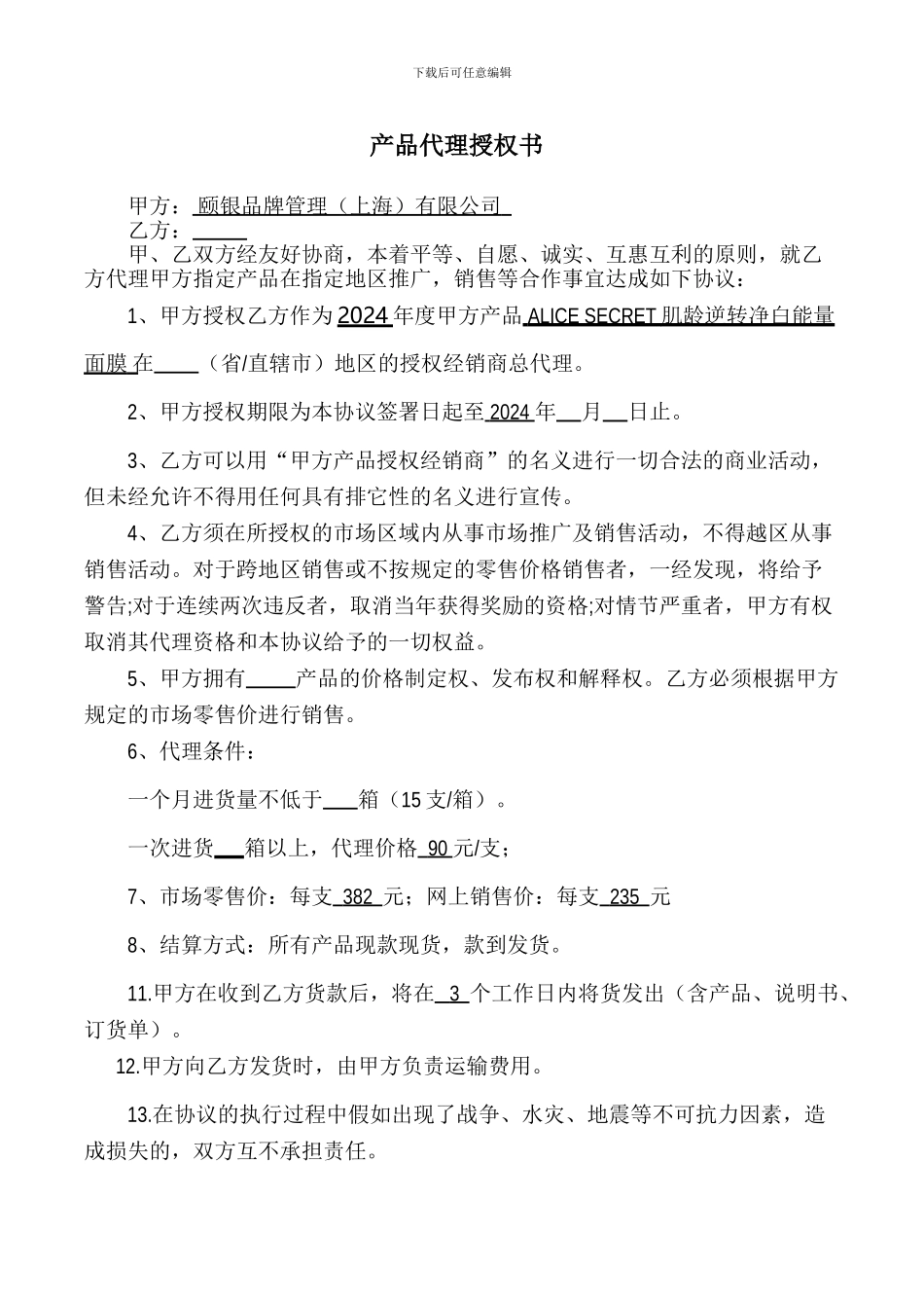产品代理授权协议书_第1页