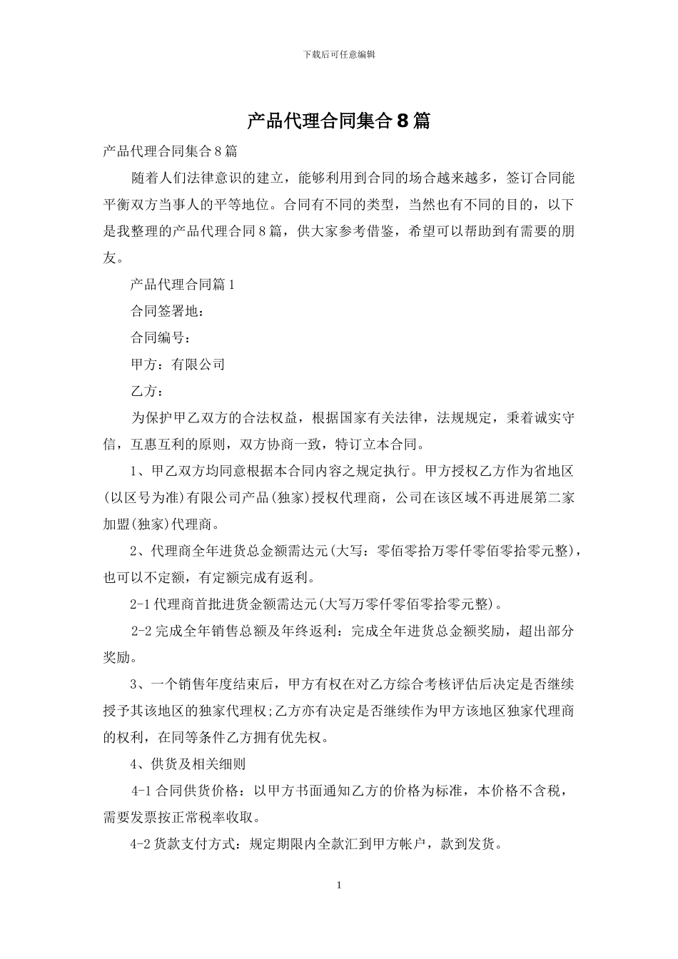 产品代理合同集合8篇_第1页