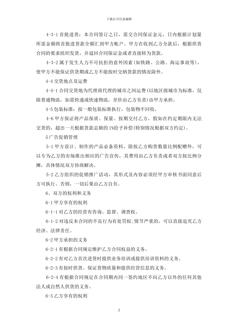 产品代理合同集合8篇_第2页