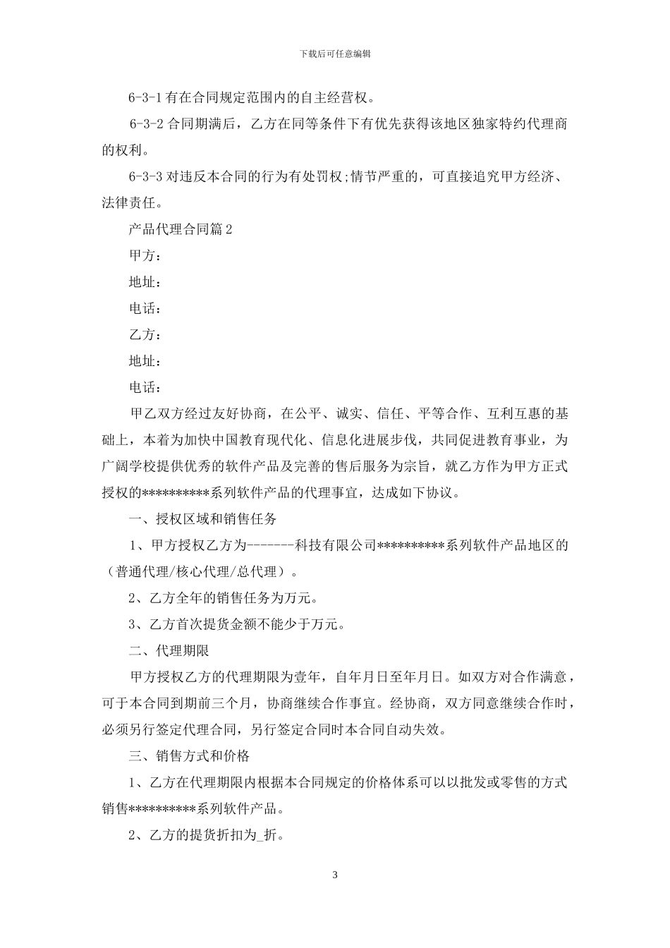 产品代理合同集合8篇_第3页