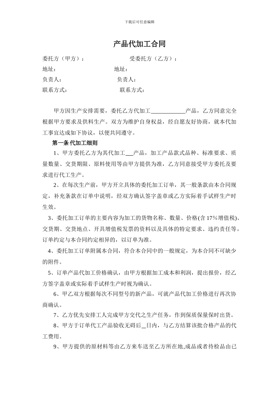产品代加工合同模板_第1页