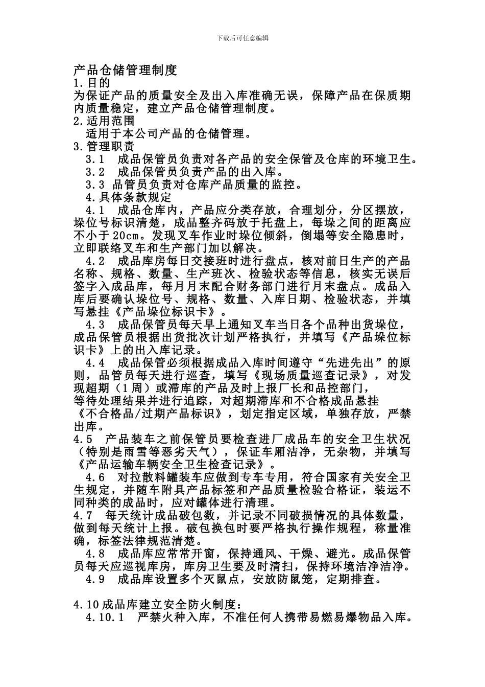 产品仓储管理制度_第1页