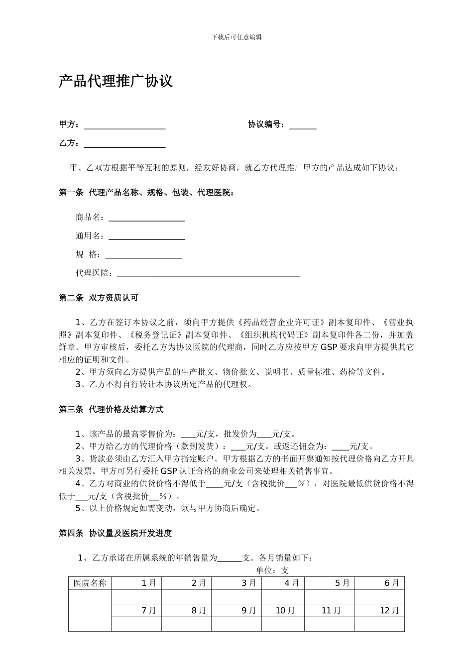 产品代理推广协议_第1页